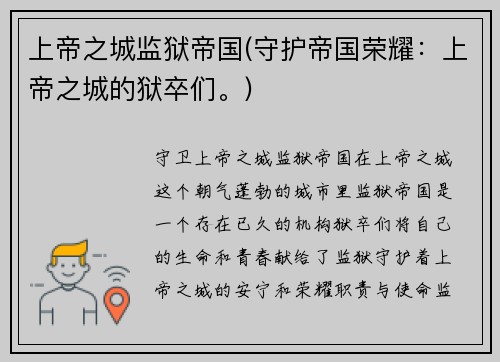 上帝之城监狱帝国(守护帝国荣耀：上帝之城的狱卒们。)