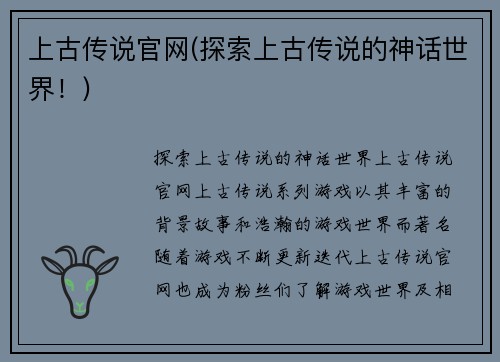 上古传说官网(探索上古传说的神话世界！)