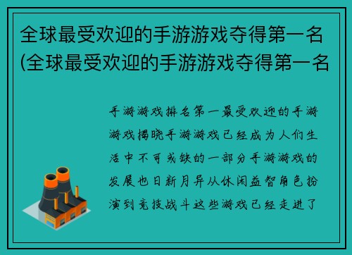 全球最受欢迎的手游游戏夺得第一名(全球最受欢迎的手游游戏夺得第一名，再次刷新用户纪录！)