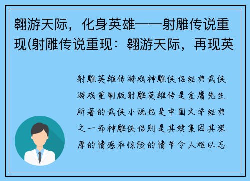 翱游天际，化身英雄——射雕传说重现(射雕传说重现：翱游天际，再现英雄身影)