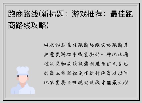 跑商路线(新标题：游戏推荐：最佳跑商路线攻略)