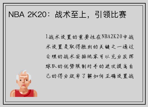 NBA 2K20：战术至上，引领比赛