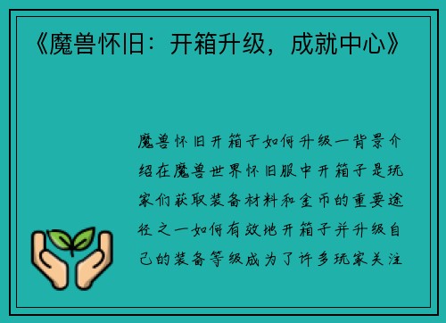 《魔兽怀旧：开箱升级，成就中心》